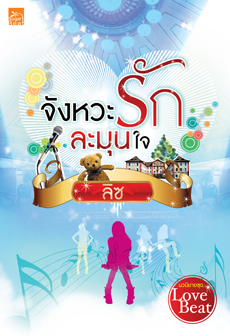 จังหวะรักละมุนใจ (ซีรีส์ Love Beat) โดย ลิซ