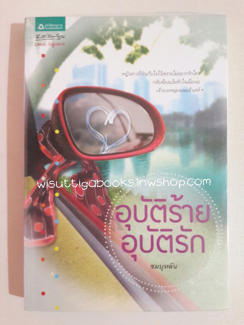 อุบัติร้ายอุบัติรัก โดย ชมบุหลัน