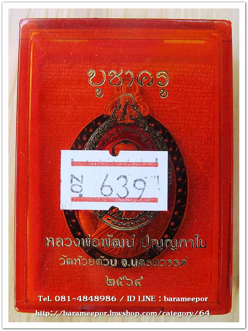 หลวงพ่อพัฒน์ ปุญญกาโม เหรียญโชคดี รุ่น บูชาครู เนื้อทองทิพย์ ลงยาพื้นสีแดง
