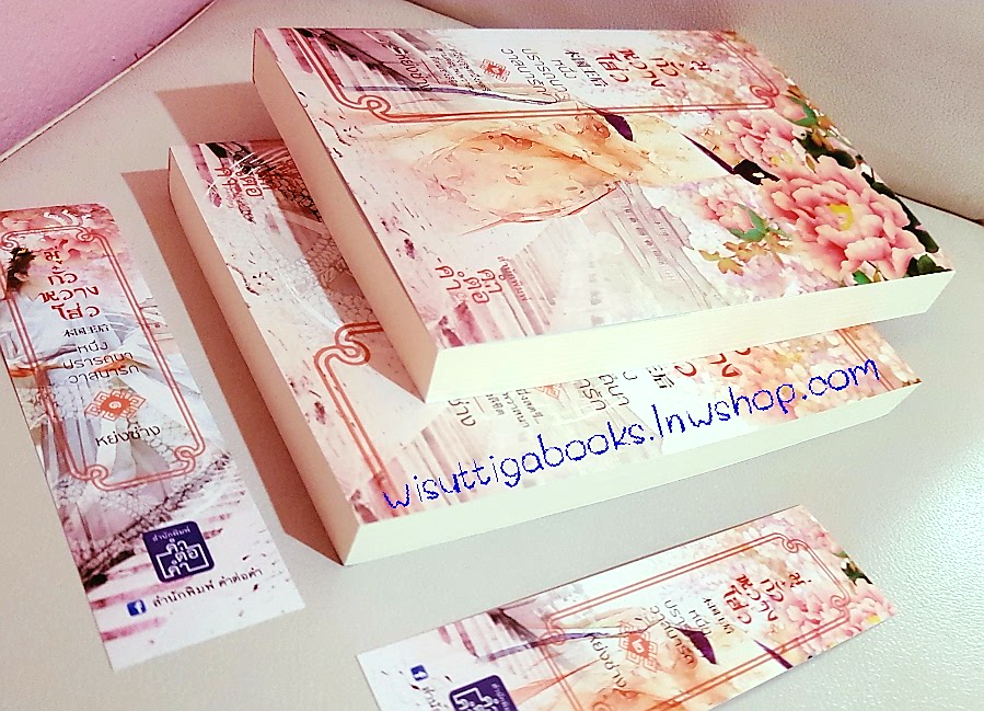 มู่กั๋วหวางโฮ่ว หนึ่งปรารถนา วาสนารัก (2เล่มจบ) โดย หย่งช่าง