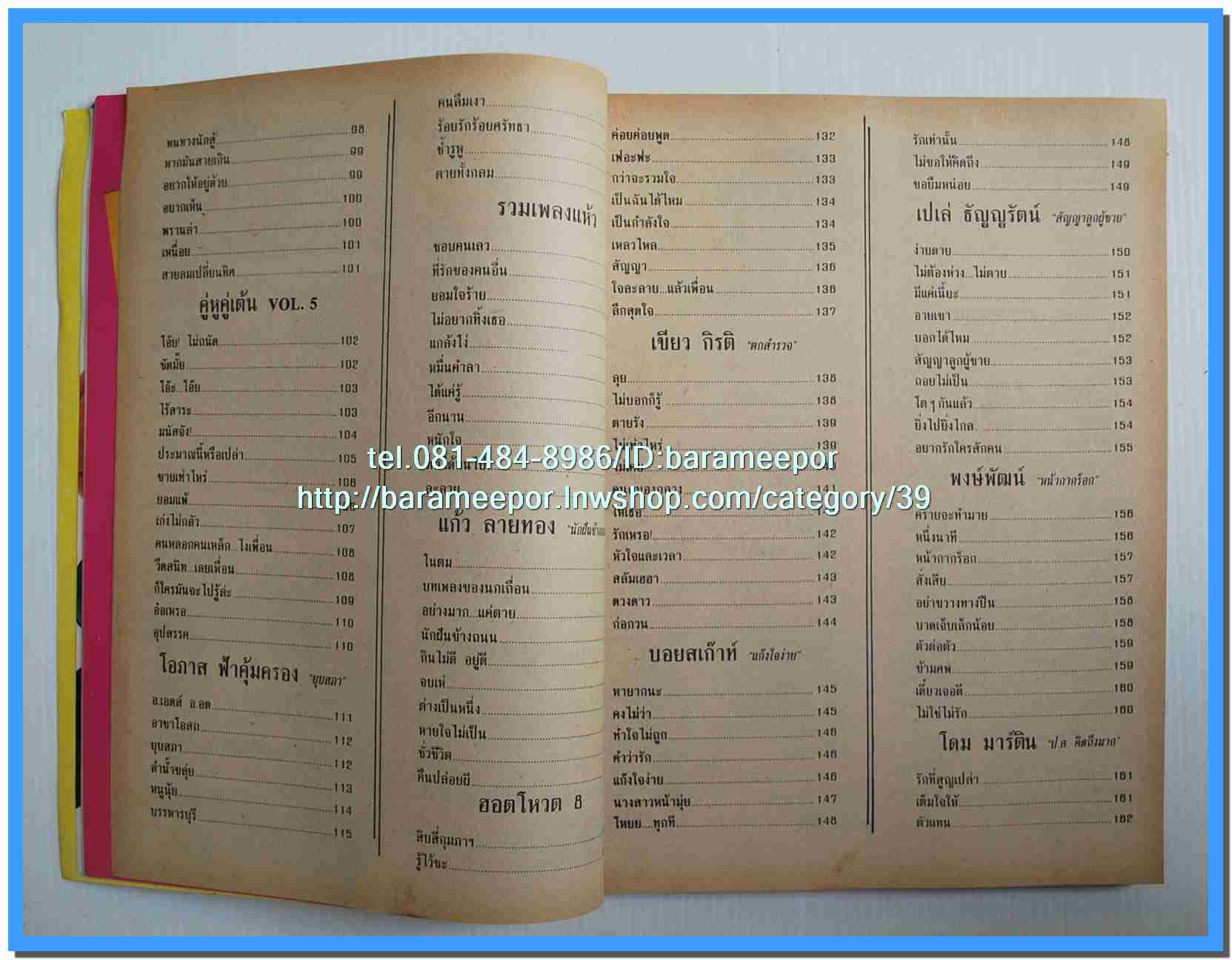 หนังสือเพลงคิวปิด รวบรวมเพลงดังๆไทยและสากล มีหลายปก..4D