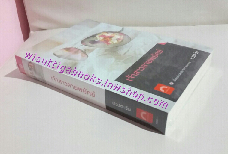 (มือหนึ่ง) เจ้าสาวลายพยัคฆ์ โดย ดวงตะวัน