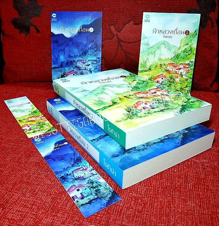 เจ้าหลวงเถื่อน(2เล่มจบ+ที่คั่น+โปสการ์ดครบ) โดย โรซาน่า