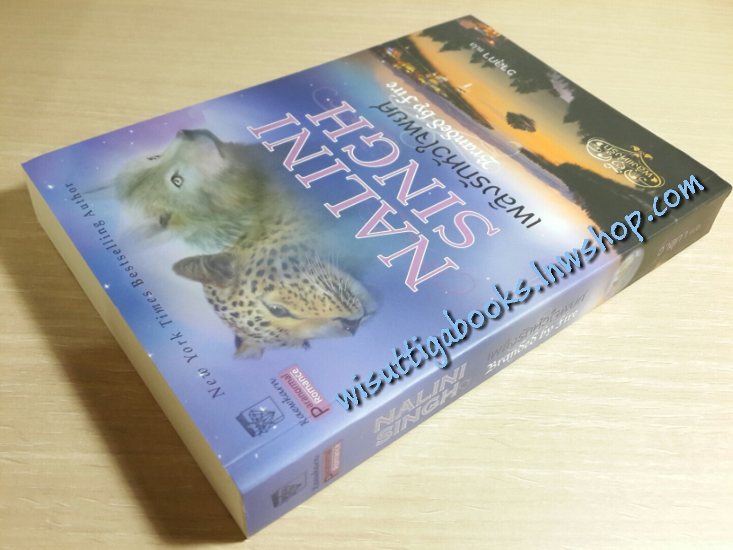 เพลิงรักหัวใจพยศ โดย Nalini Singh***มีตำหนิ