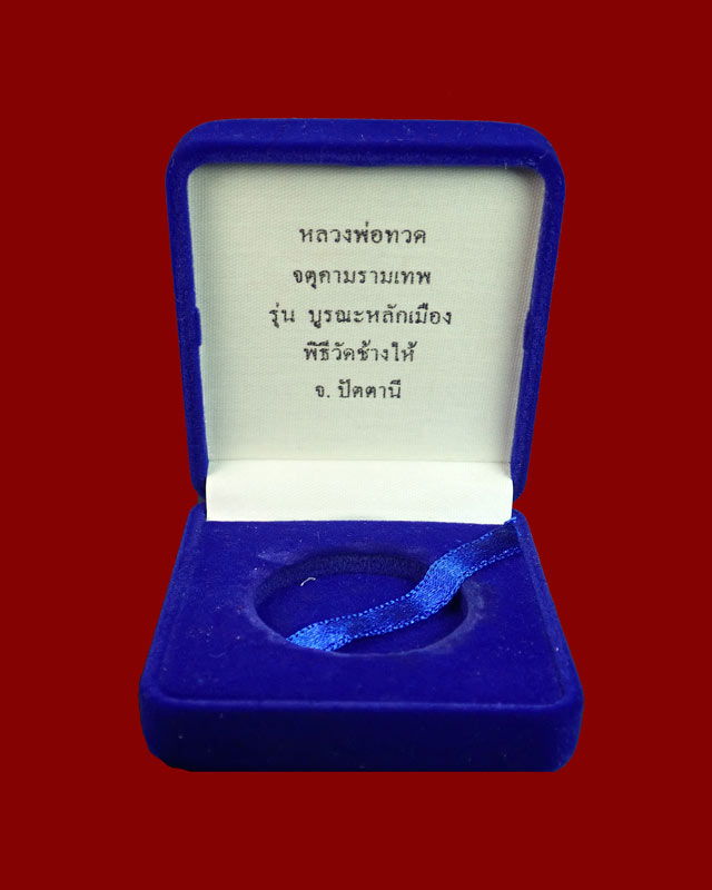 หลวงพ่อทวด หลังจตุคามรามเทพ วัดช้างให้ ปัตตานี รุ่นบูรณะหลักเมืองปัตตานี ปี2550 เนื้อนวะโลหะ (ขนาด 3.2 ซม.)