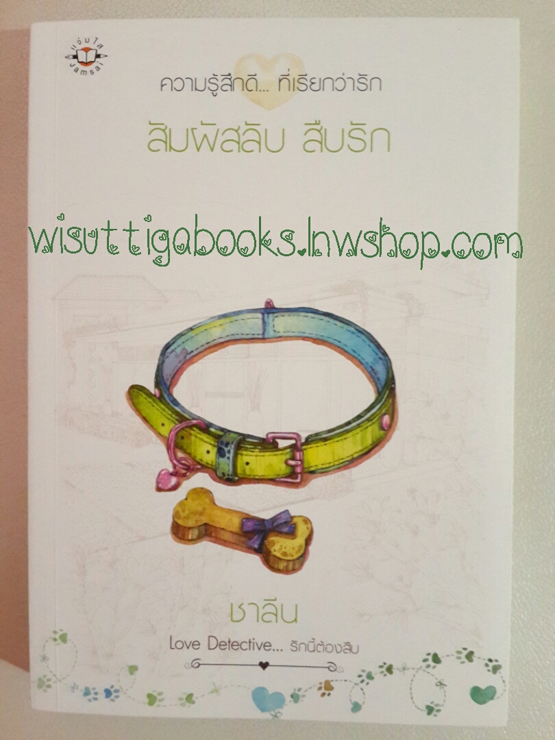 สัมผัสลับ สืบรัก โดย ชาลีน *** สนุกค่ะ