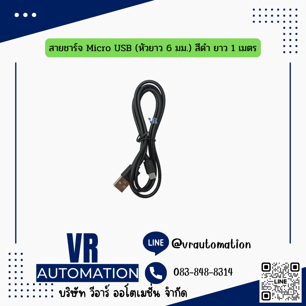 สายชาร์จ Micro USB (หัวยาว 6 มม.) สีดำ ยาว 1 เมตร