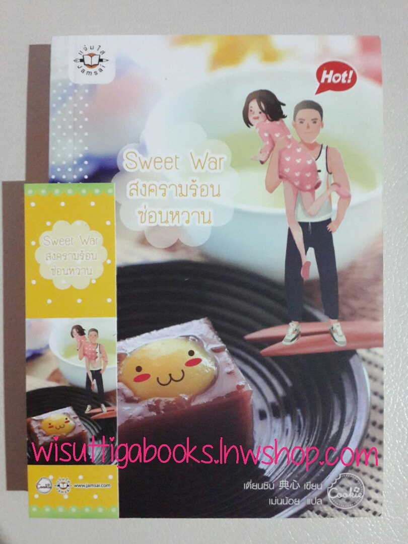 Sweet War สงครามร้อน ซ่อนหวาน โดย เตี่ยนซิน