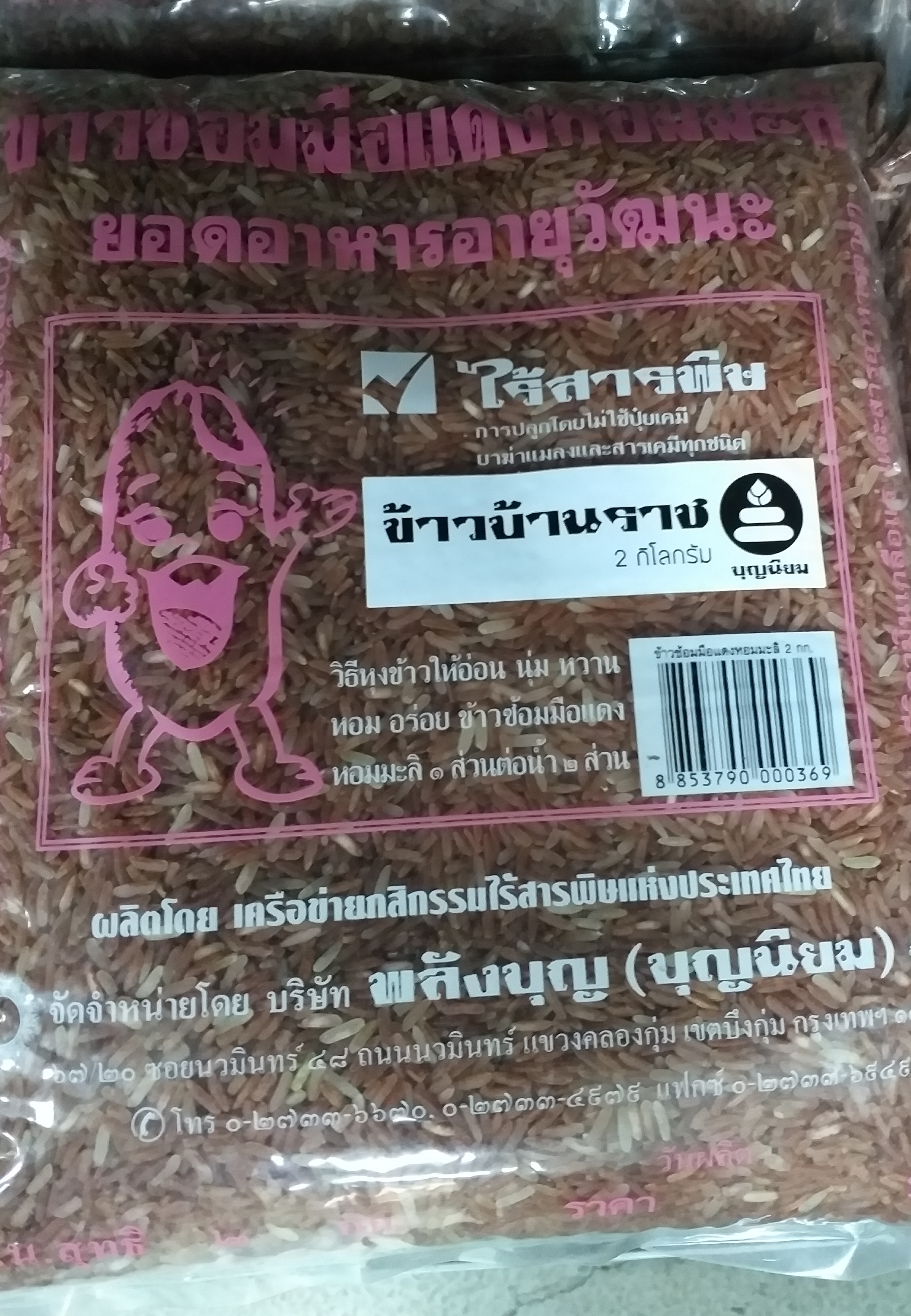 11-100-2220-0 ข้าวแดงซ้อมมือ 2 กก. บ้านราช