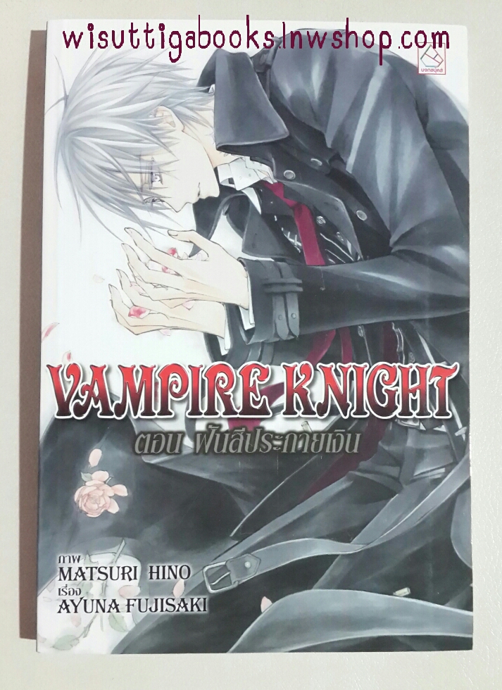 Vampire Knight ตอน ฝันสีประกายเงิน โดย อายูนะ ฟูจิซากิ