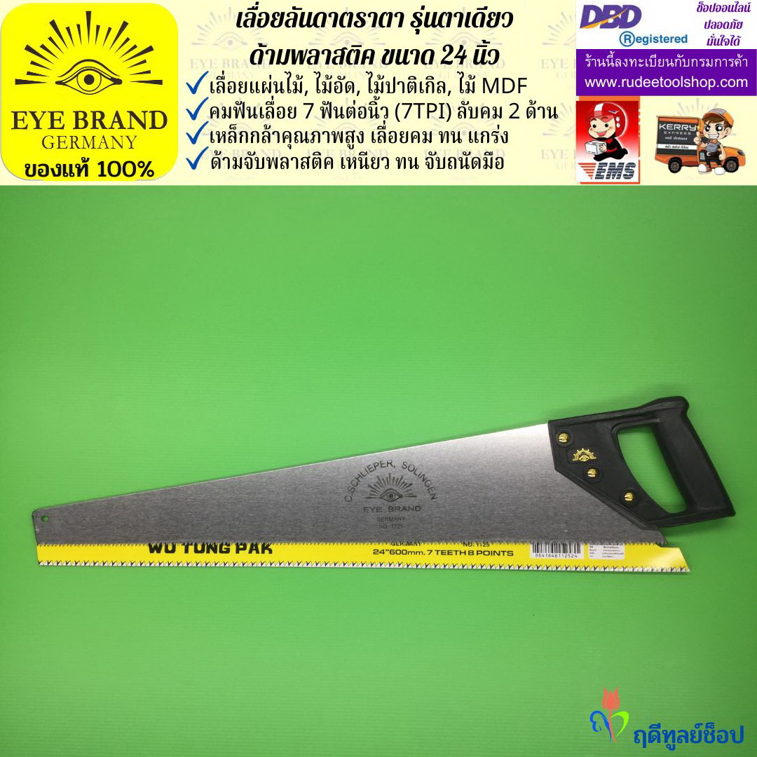 เลื่อยลันดาตราตา รุ่นตาเดียว(24 นิ้ว) EYE BRAND