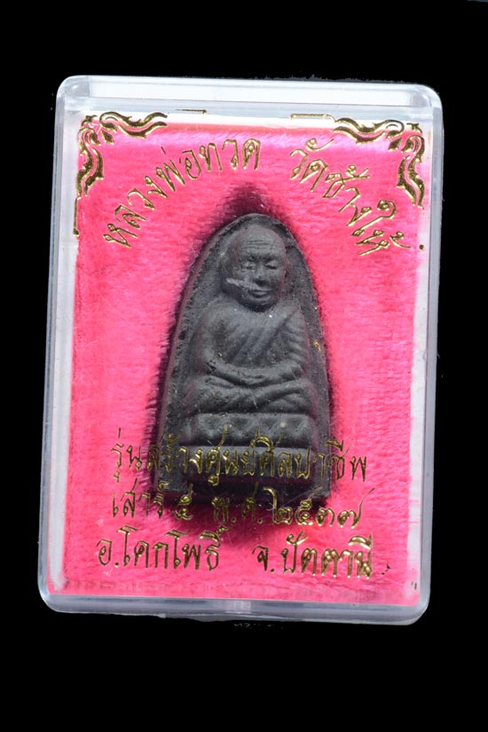 หลวงพ่อทวด เนื้อว่าน รุ่นสร้างศูนย์ศิลปาชีพพิเศษ จ.ปัตตานี พ.ศ. 2537