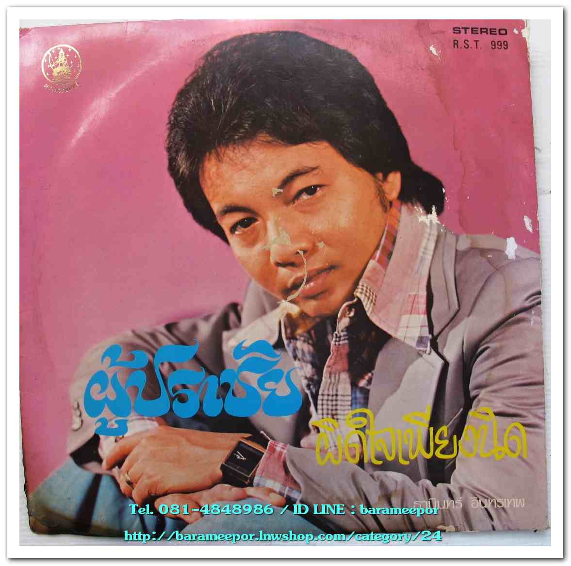 พญ.พันทิวา สินรัชตานันท์ ชุด เธอรักฉันอย่างไร - ธานินท์ อินทรเทพ ชุด ผู้ปราชัย