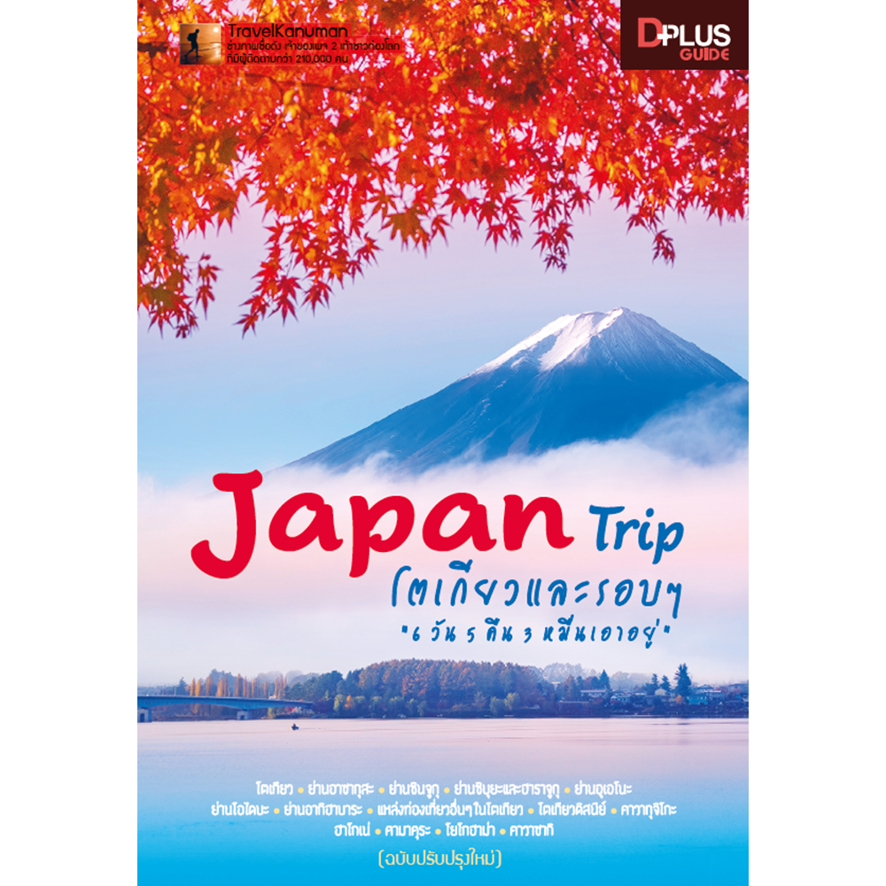 DPlus Guide : Japan Trip โตเกียวและรอบ ๆ