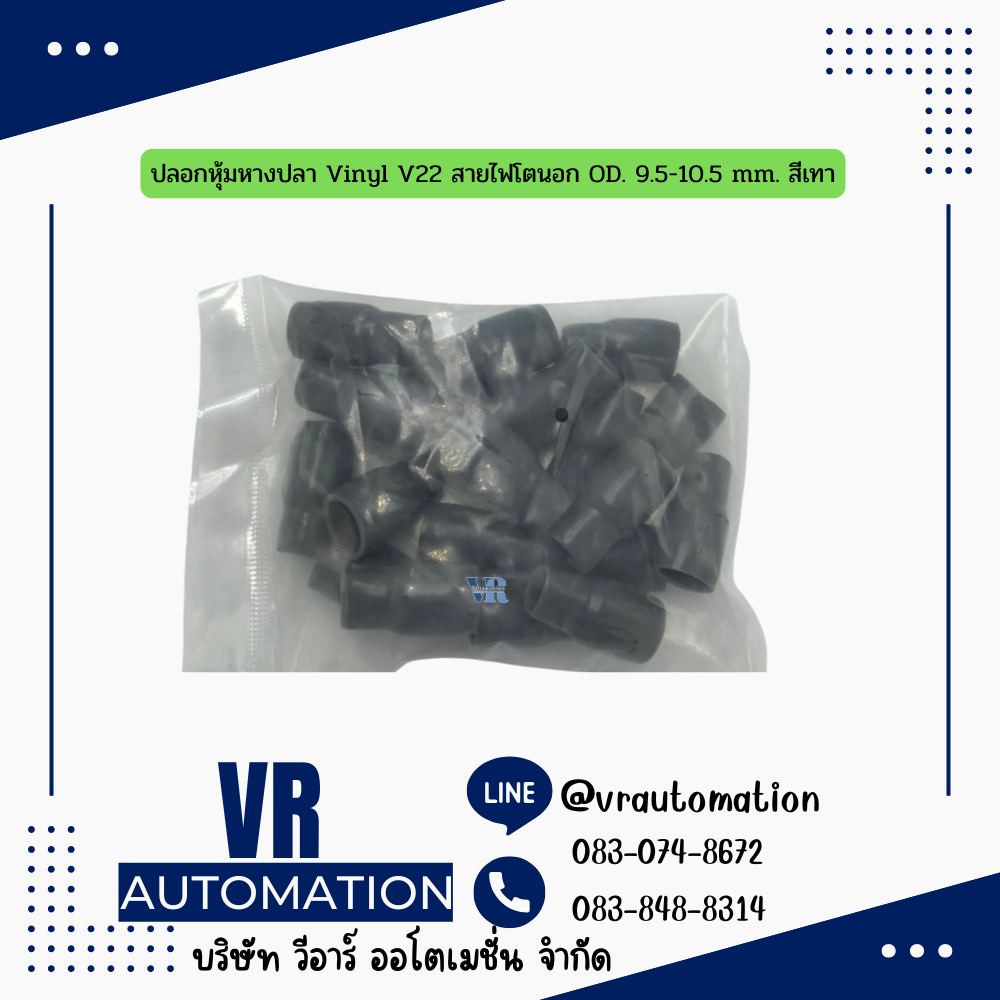 ปลอกหุ้มหางปลา Vinyl V22 สายไฟโตนอก OD. 9.5-10.5 mm. สีเทา