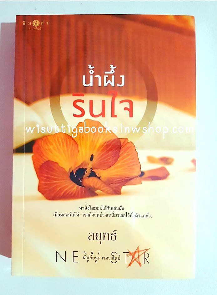 น้ำผึ้งรินใจ โดย อยุทธ์ ***มือหนึ่ง ในซีล