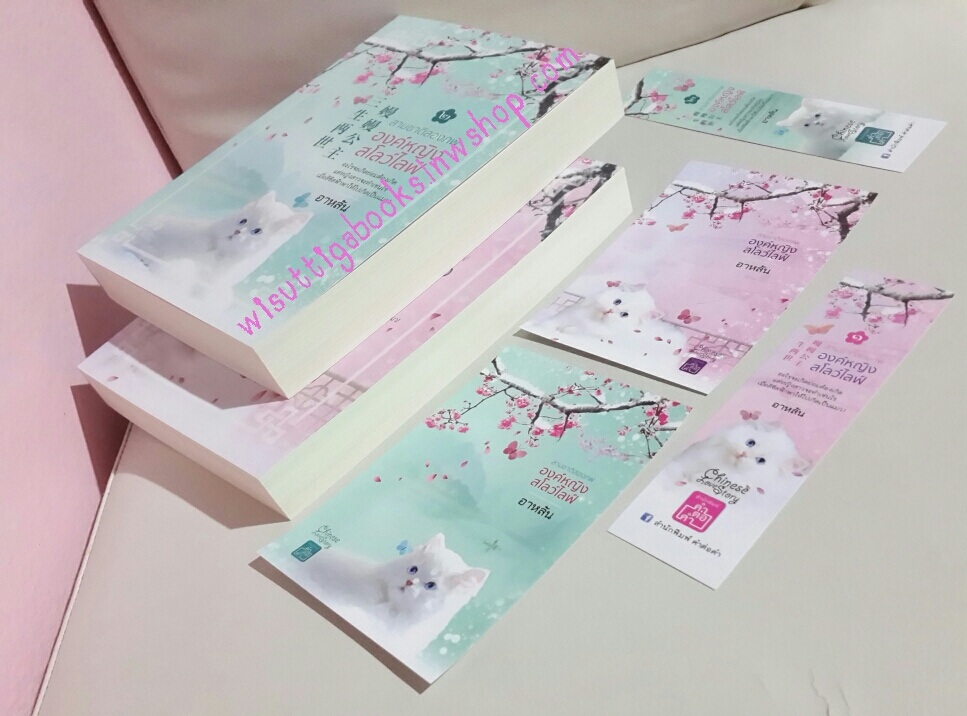 สามชาติสองภพ องค์หญิงสโลว์ไลฟ์ (2เล่ม) ***โปสการ์ด+ที่คั่นครบ โดย อาหลัน