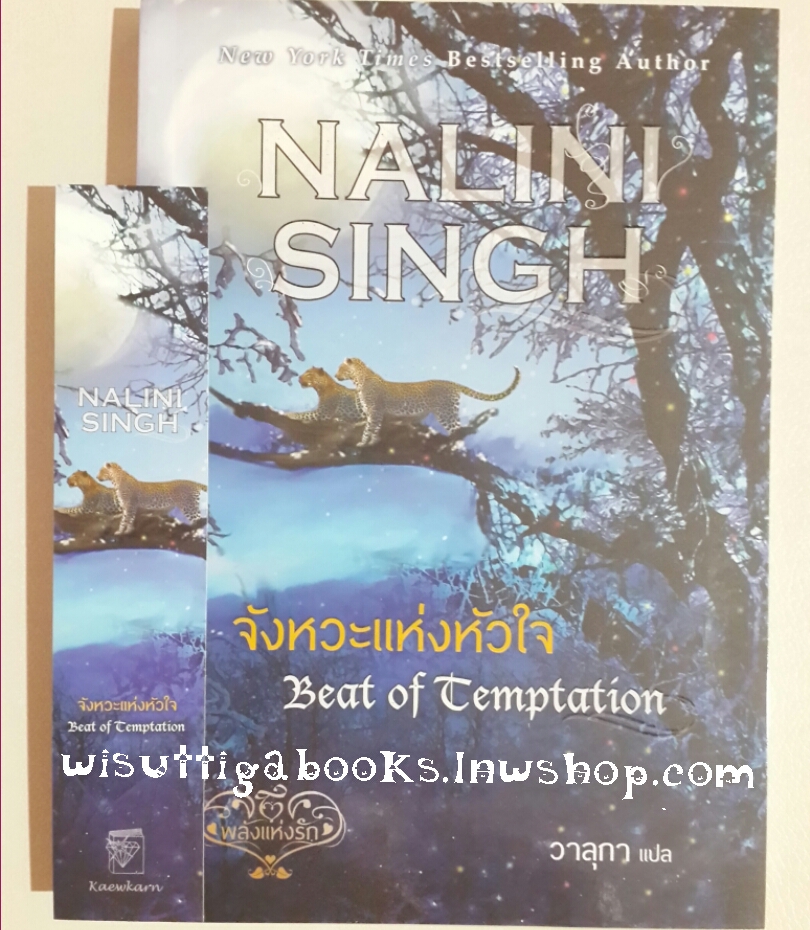 จังหวะแห่งหัวใจ Beat of Temptation โดย Nalini Singh