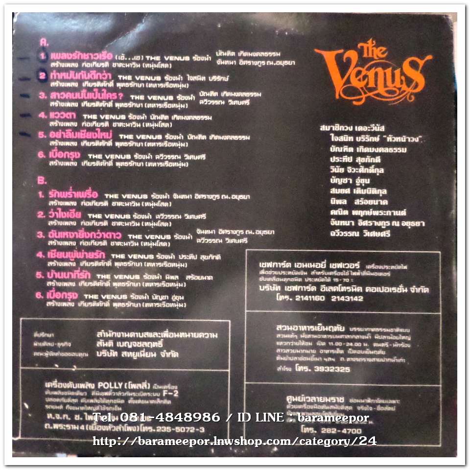 เดอะ วีนัส ชุด เพลงรักชาวเรือ