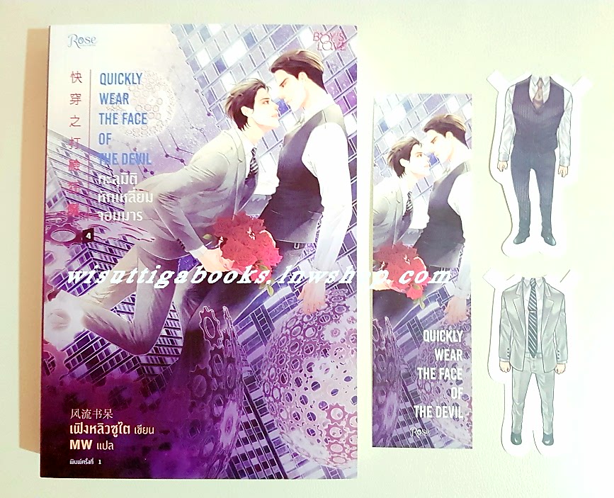 ทะลุมิติ หักเหลี่ยมจอมมาร เล่ม 4 : Feng Liu Shu Dai เขียน , MW แปล