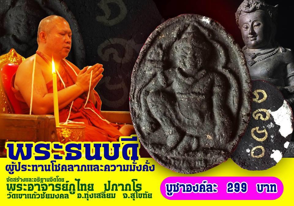 พระธนบดี(ยาหัวผีลู) พระอาจารย์ภูไทย ปภากโร