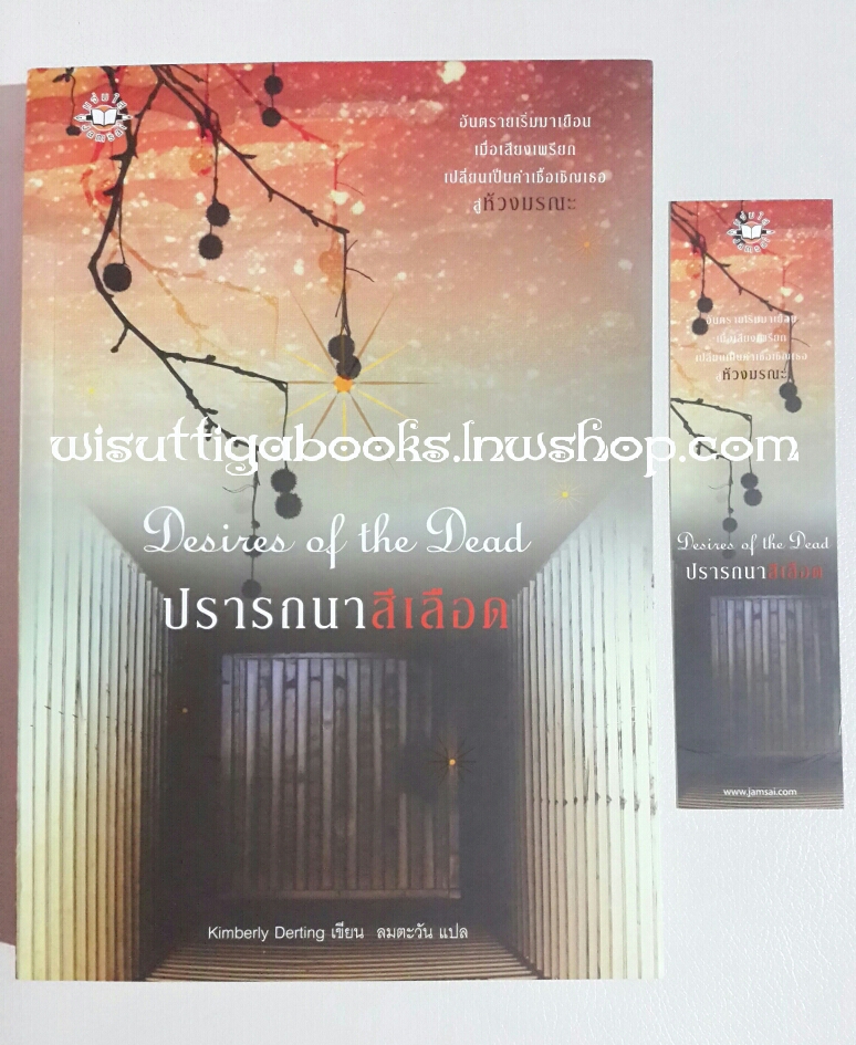ปรารถนาสีเลือด Desires of the Dead โดย Kimberly Derting