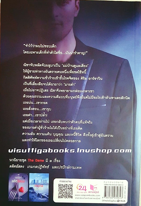 เกมกลปฏิพัทธ์ โดย กรรัมภา (ชุดThe Game เล่ม2)