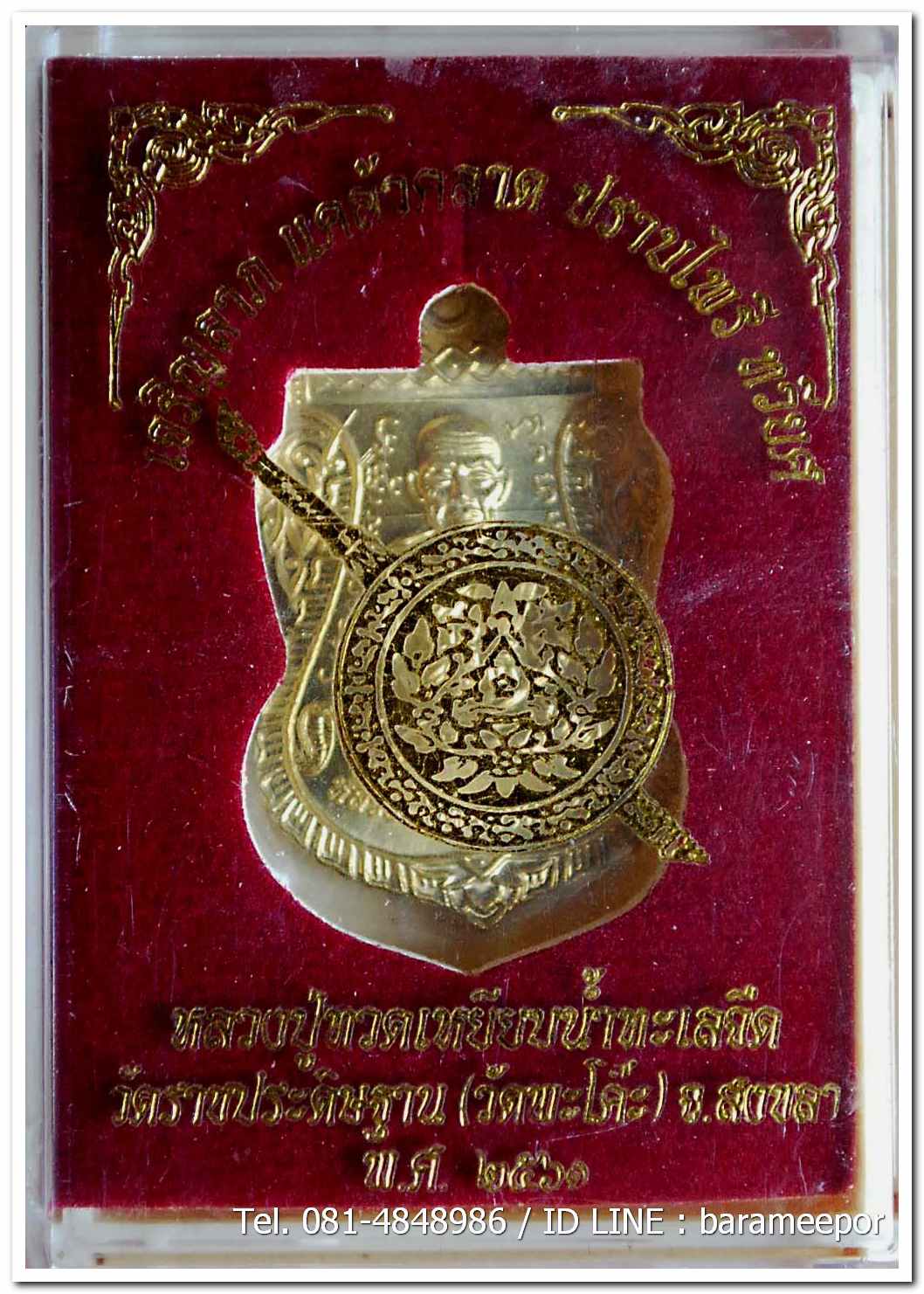 เหรียญหลวงพ่อทวด รุ่น"เจริญลาภ แคล้วคลาด ปราบไพรี ทวียศ"วัดพะโค๊ะ เนื้อทองฝาบาตร..5