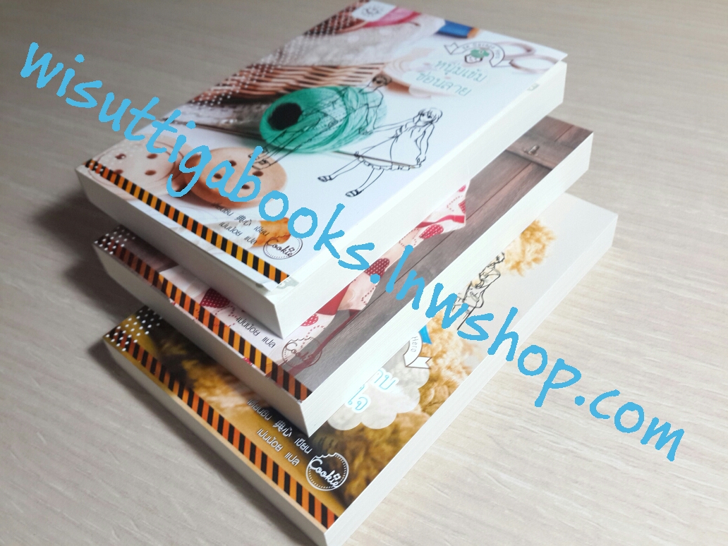 สุภาพบุรุษซ่อนเล็บ + หนุ่มเข้มซ่อนลาย + คู่ปราบซ่อนใจ (ชุด Savage Hero) โดย เตี่ยนซิน