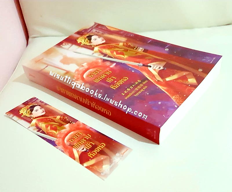 ชายาพกดาบเข้าห้องหอ: เหลยเอินน่า เขียน ,หยกชมพู แปล