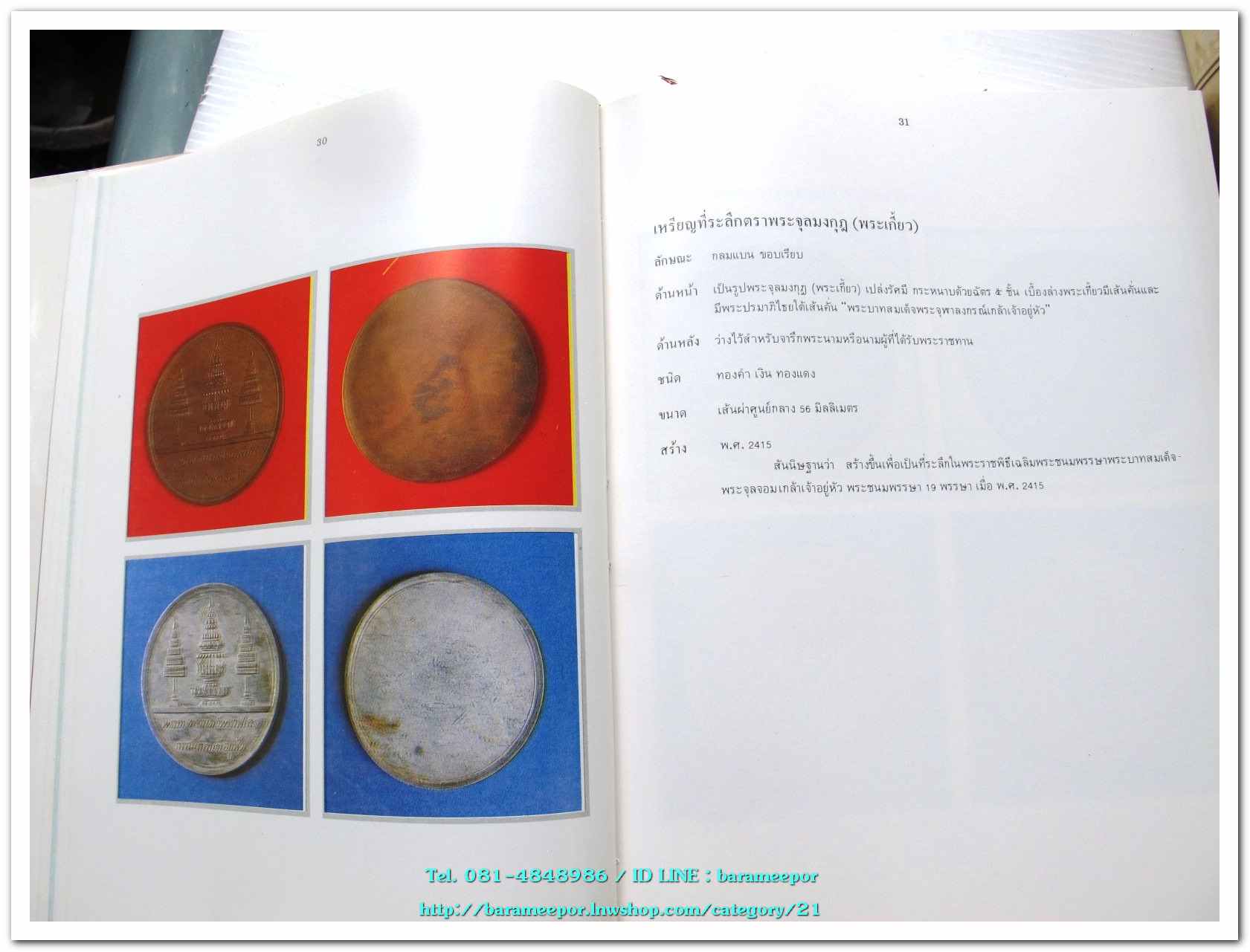 หนังสือ เหรียญกษาปณ์ เหรียญที่ระลึก กรุงรัตนโกสินทร์ พ.ศ.๒๓๒๕-๒๕๒๕ โดย: กรมธนารักษ์ กระทรวงการคลัง