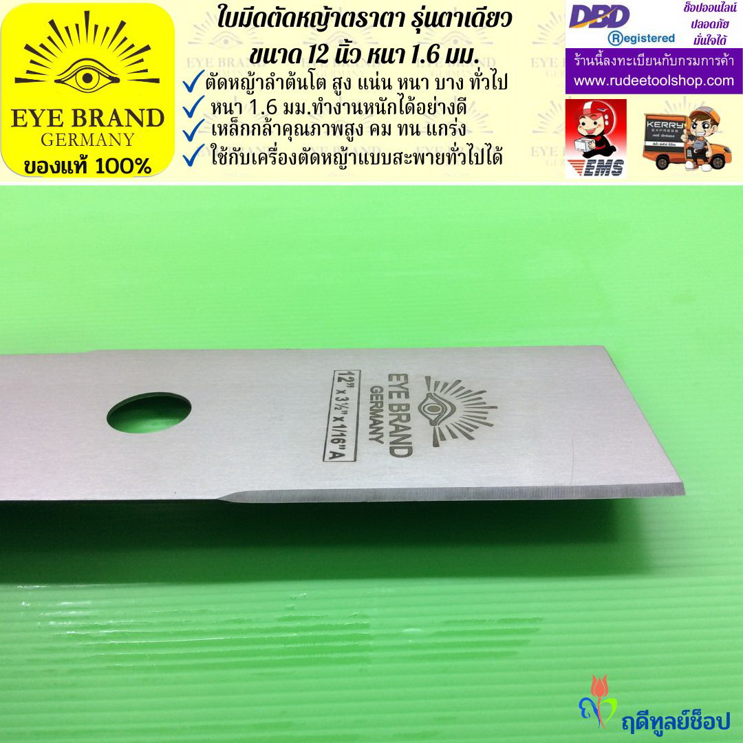 ใบมีดตัดหญ้าตราตา 12 นิ้ว หนา 1.6 มม. EYE BRAND