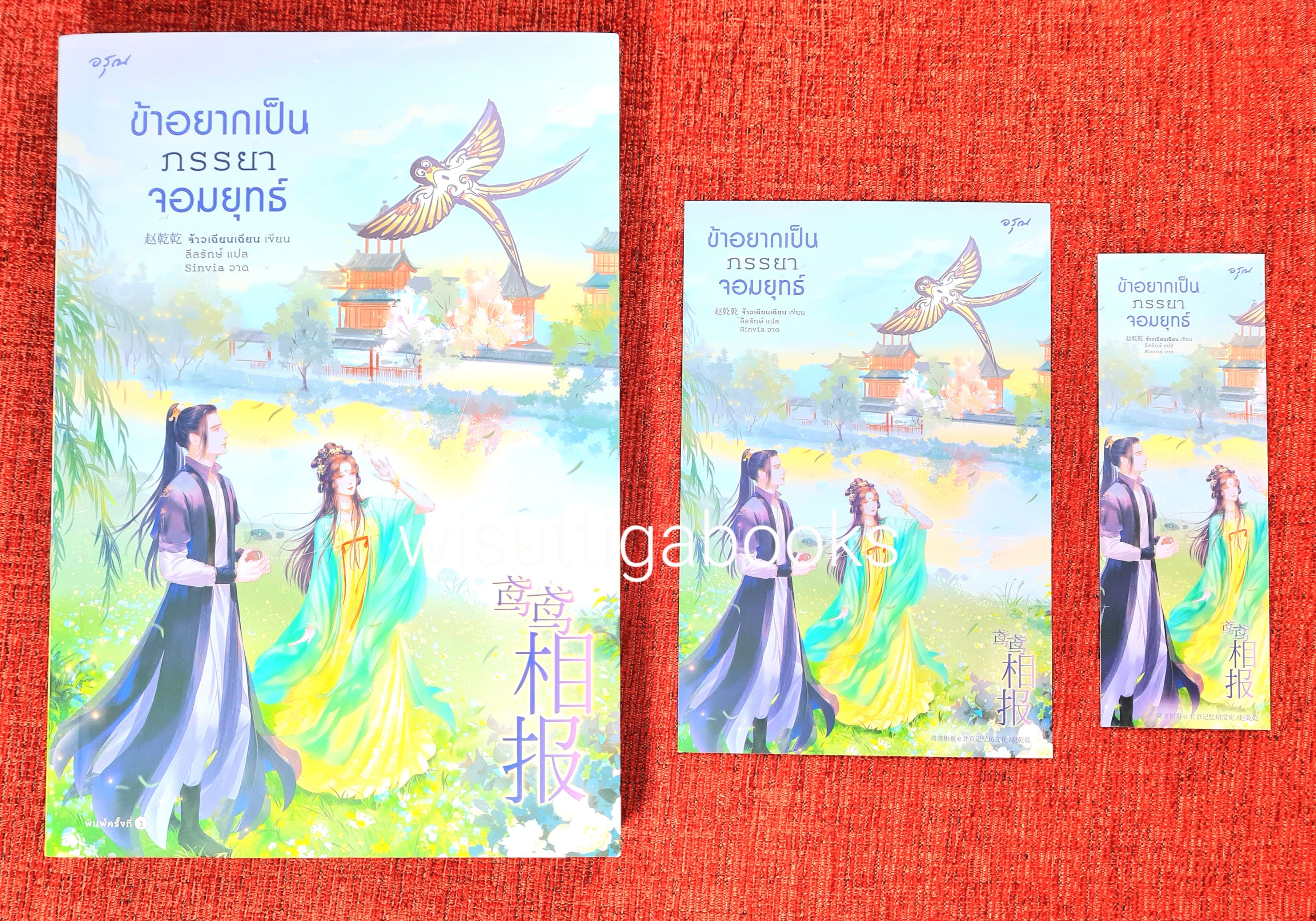 ข้าอยากเป็นภรรยาจอมยุทธ์ : จ้าวเฉียนเฉียน(จ้าวกานกาน) เขียน , ลีลรักษ์ แปล