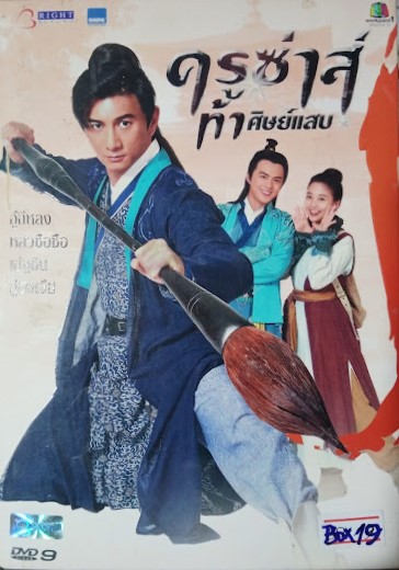 DVD.ครูซ่าส์ ท้าศิษย์แสบ ชุดบ๊อกเซ็ท BOX.19