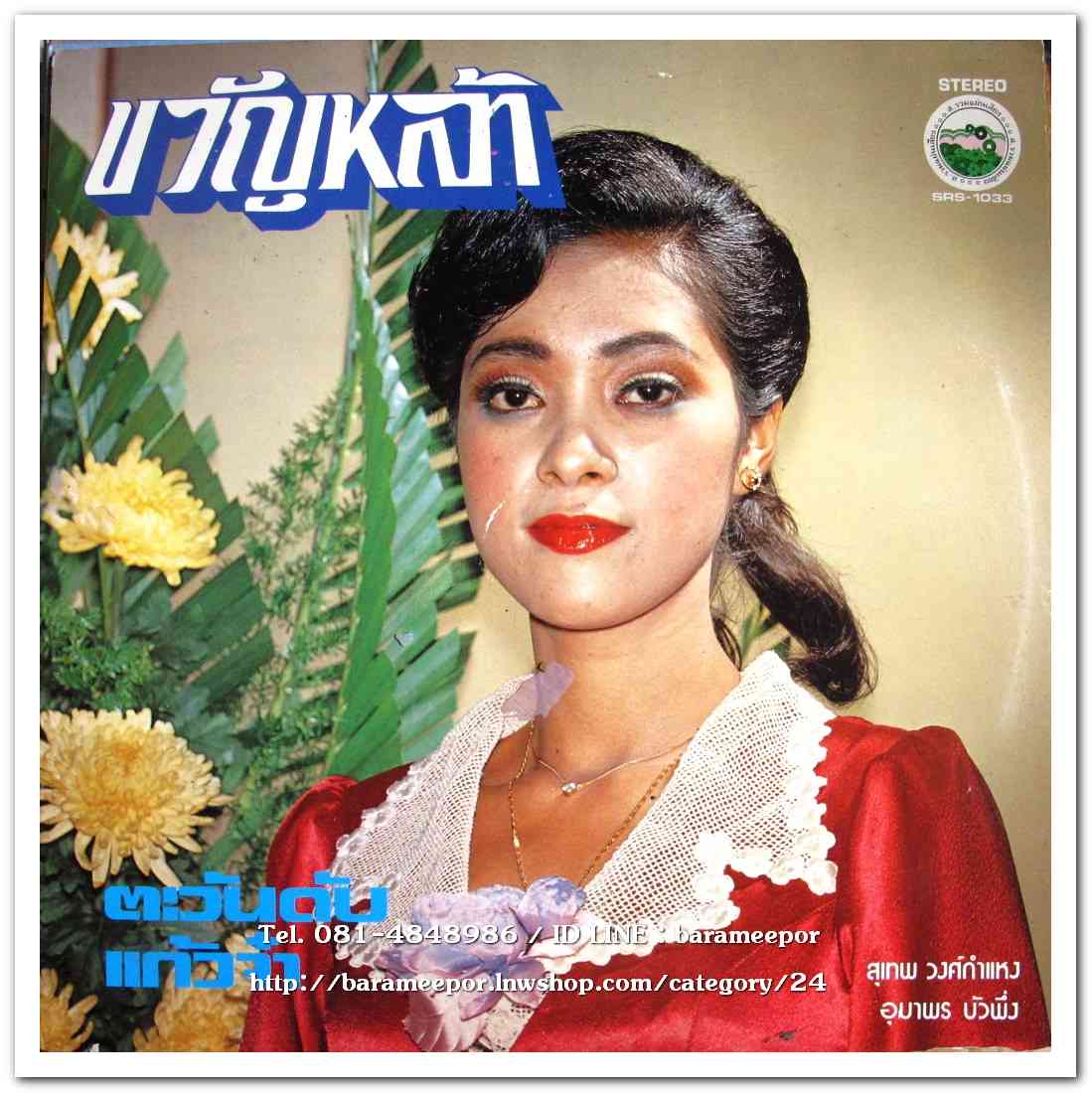 อุมาพร บัวผึ้ง ชุด ตะวันดับ - สุเทพ วงศ์กำแหง ชุด ขวัญหล้า
