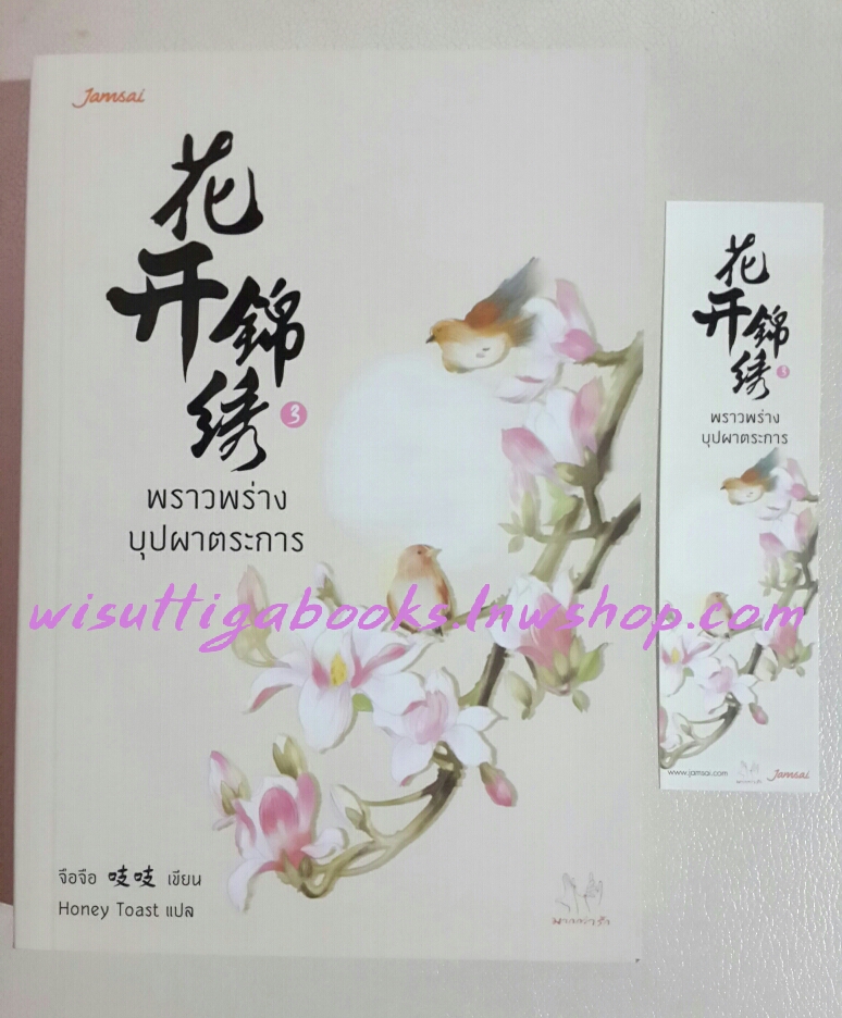 พราวพร่างบุปผาตระการ เล่ม 3 โดย จือจือ