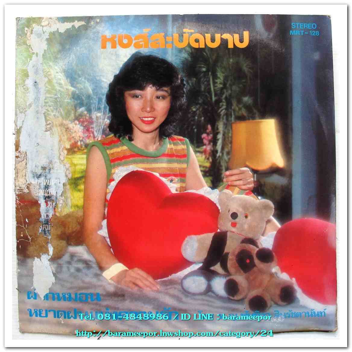 พญ.พันทิวา สินรัชตานันท์ ชุด หงส์สะบัดบาป นำเพลงสุนทราภรณ์มาร้องทั้งอัลบั้ม