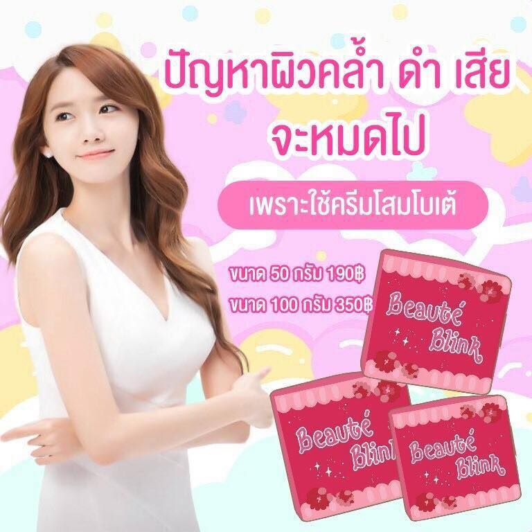 Beaute Blink โสมโบเต้ บริ๊ง