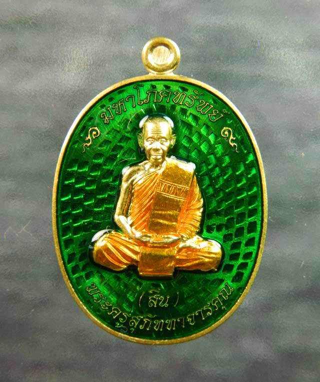 เหรียญหลวงพ่อสิน รุ่นมหาโภคทรัพย์ วัดละหารใหญ่ จ.ระยอง เนื้อฝาบาตร ลงยาสีเขียว ปี 2559