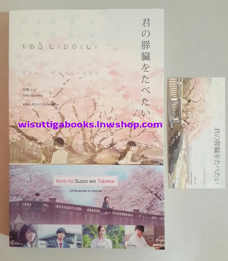 ตับอ่อนเธอนั้นขอฉันเถอะนะ I Want to Eat Your Pancreas