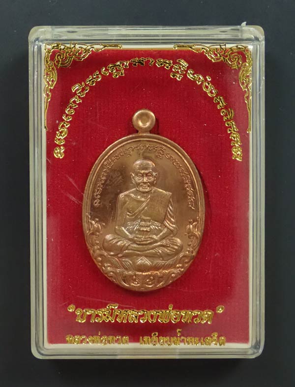 เหรียญบารมีหลวงพ่อทวด ปี2554 เนื้อทองแดงผิวไฟ พร้อมกล่องเดิม