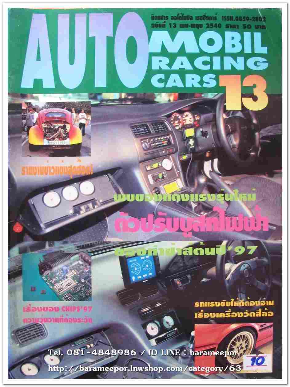 หนังสือแต่งรถ AUTO MOBIL RACING CARS 13/2540