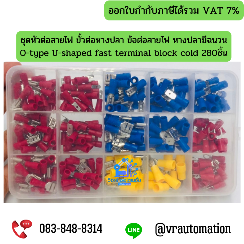 ชุดหัวต่อสายไฟ ขั้วต่อหางปลา ข้อต่อสายไฟ หางปลามีฉนวน O-type U-shaped fast terminal block cold 280ชิ้น