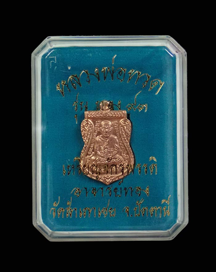 เหรียญจักรพรรดิหลวงพ่อทวด รุ่นทอง 93 อาจารย์ทอง วัดสำเภาเชย ปี 2553 พิมพ์หน้าเลื่อนหลังอาจารย์ทอง (พิมพ์เล็ก) เนื้อทองแดงผิวไฟ พร้อมกล่องเดิม