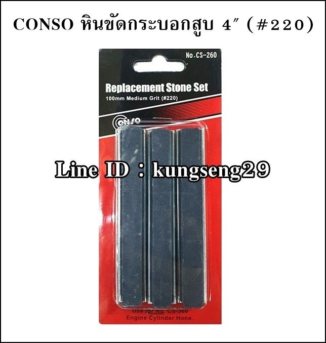CONSO หินขัดกระบอกสูบ 2"- 3"- 4" เบอร์ 220