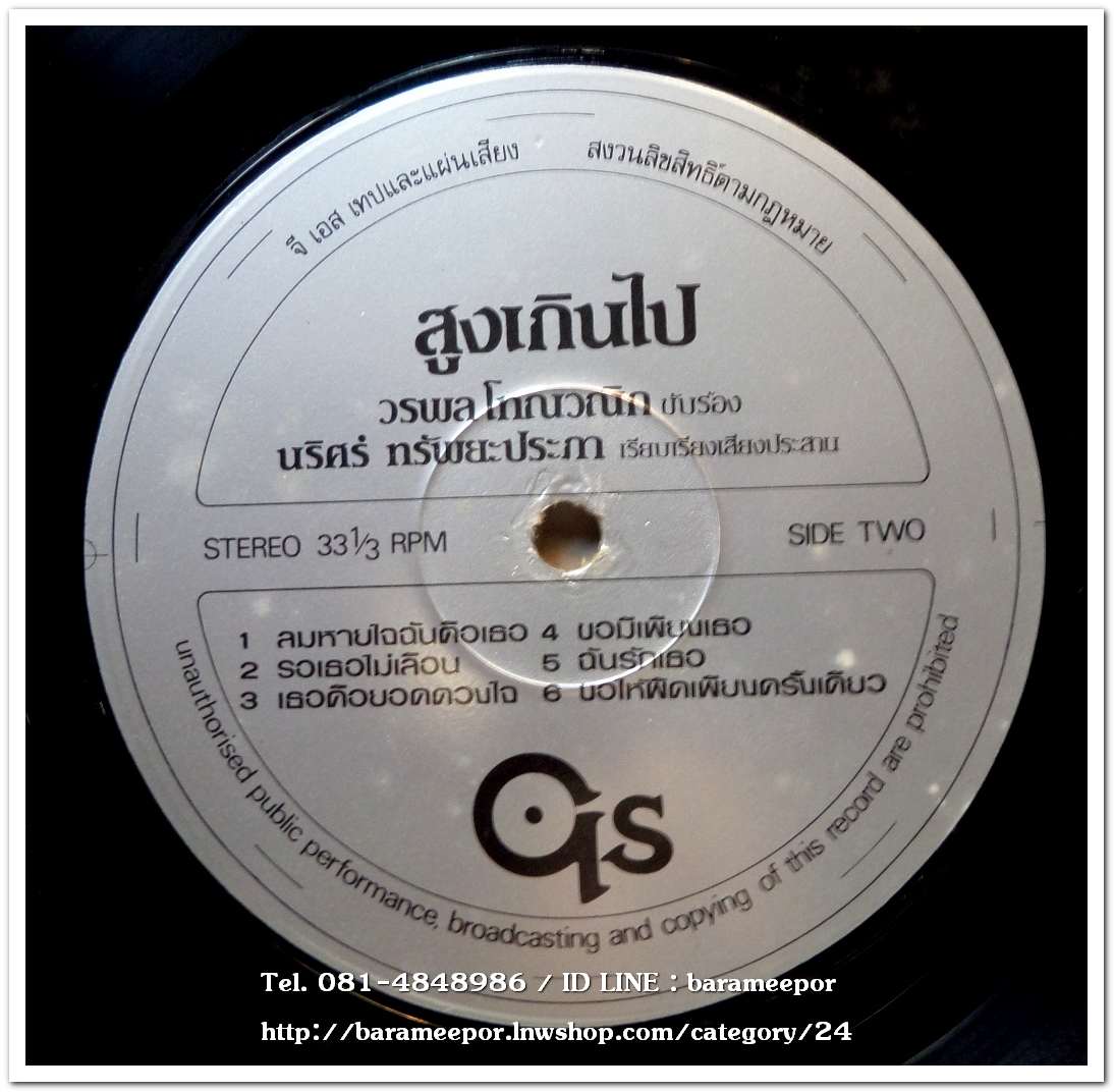 วรพล โทณวณิก ชุด สูงเกินไป