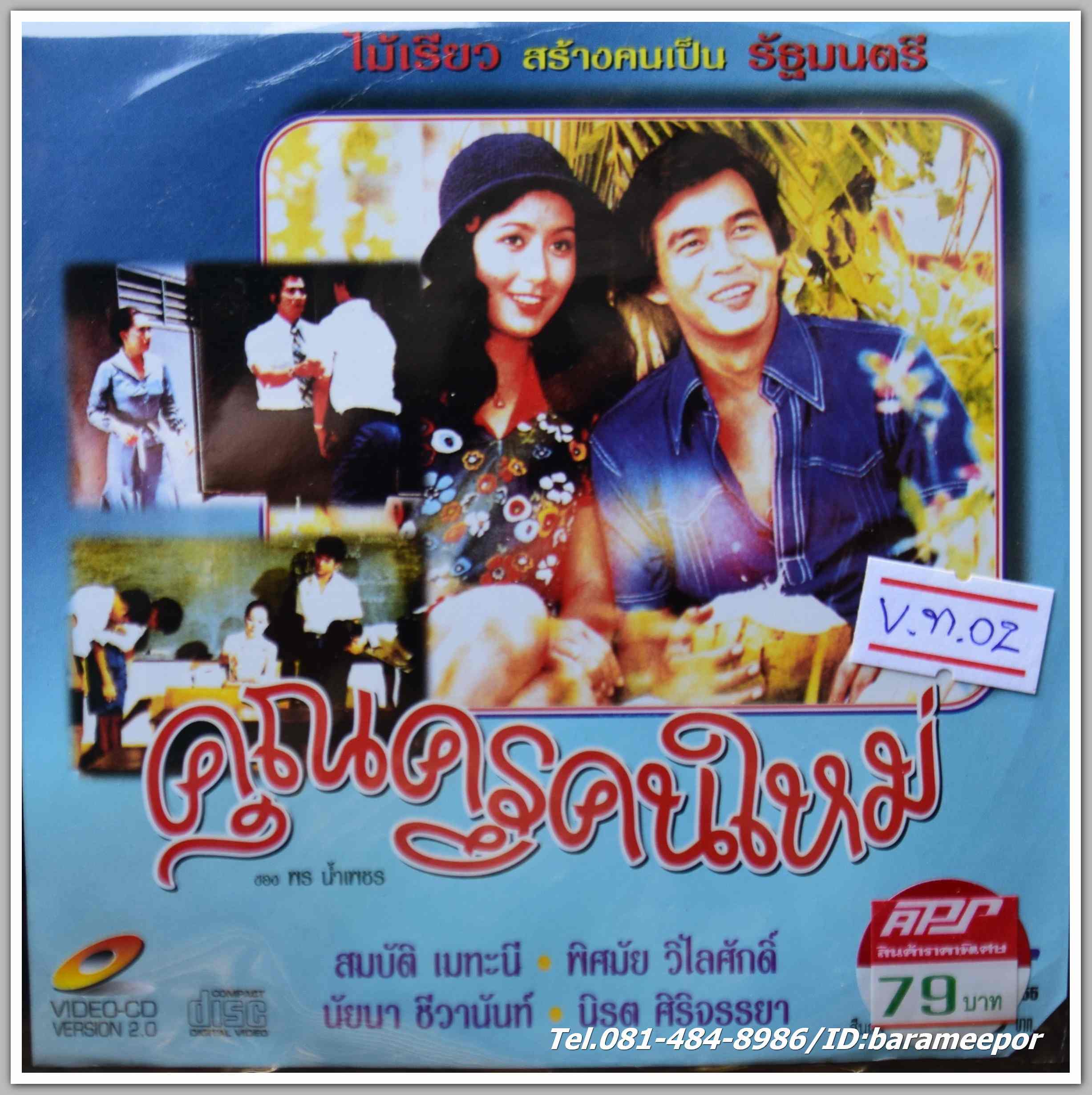 คุณครูคนใหม่ สมบัติ เมทะนี + นัยนา ชีวานนท์ + พิศมัย วิไลศักดิ์ นำแสดง หนังไทยลิขสิทธิ์
