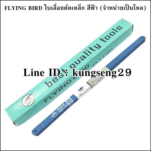 FLYING BIRD ใบเลื่อยตัดเหล็ก 18T-24T (โหล)
