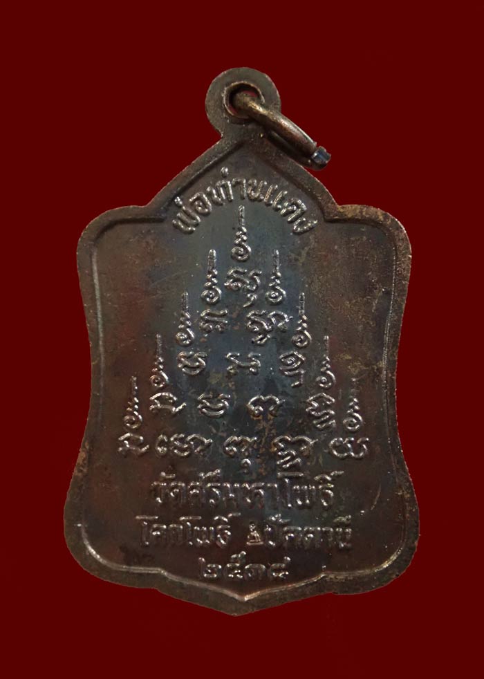 เหรียญหลวงพ่อแดง วัดศรีมหาโพธิ์ ปัตตานี ปี 2538 เนื้อทองแดงรมดำ