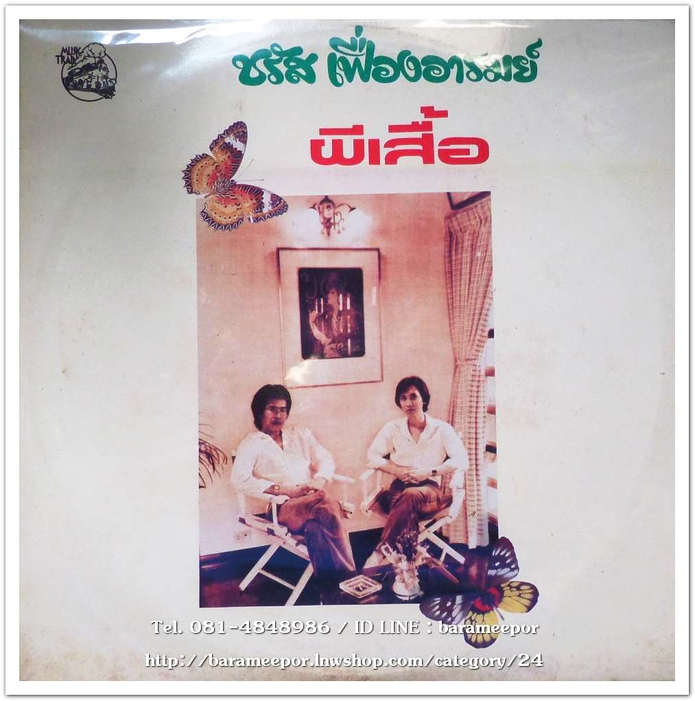 ชรัส เฟื่องอารมณ์และพนเทพ ชุด ผีเสื้อ อัลบั๊มที่ 2 ออกปี 2525